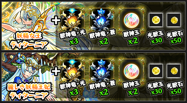 モンストティターニア獣神化素材