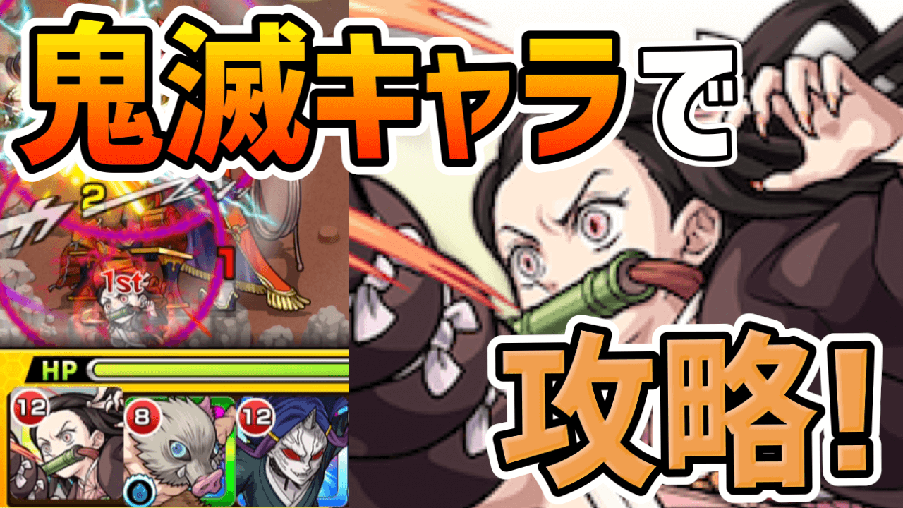 モンスト鬼滅の刃コラボのキャラで鍾会攻略