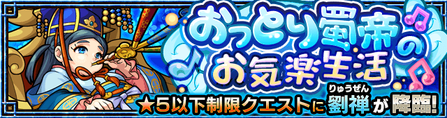 モンスト劉禅(りゅうぜん)攻略