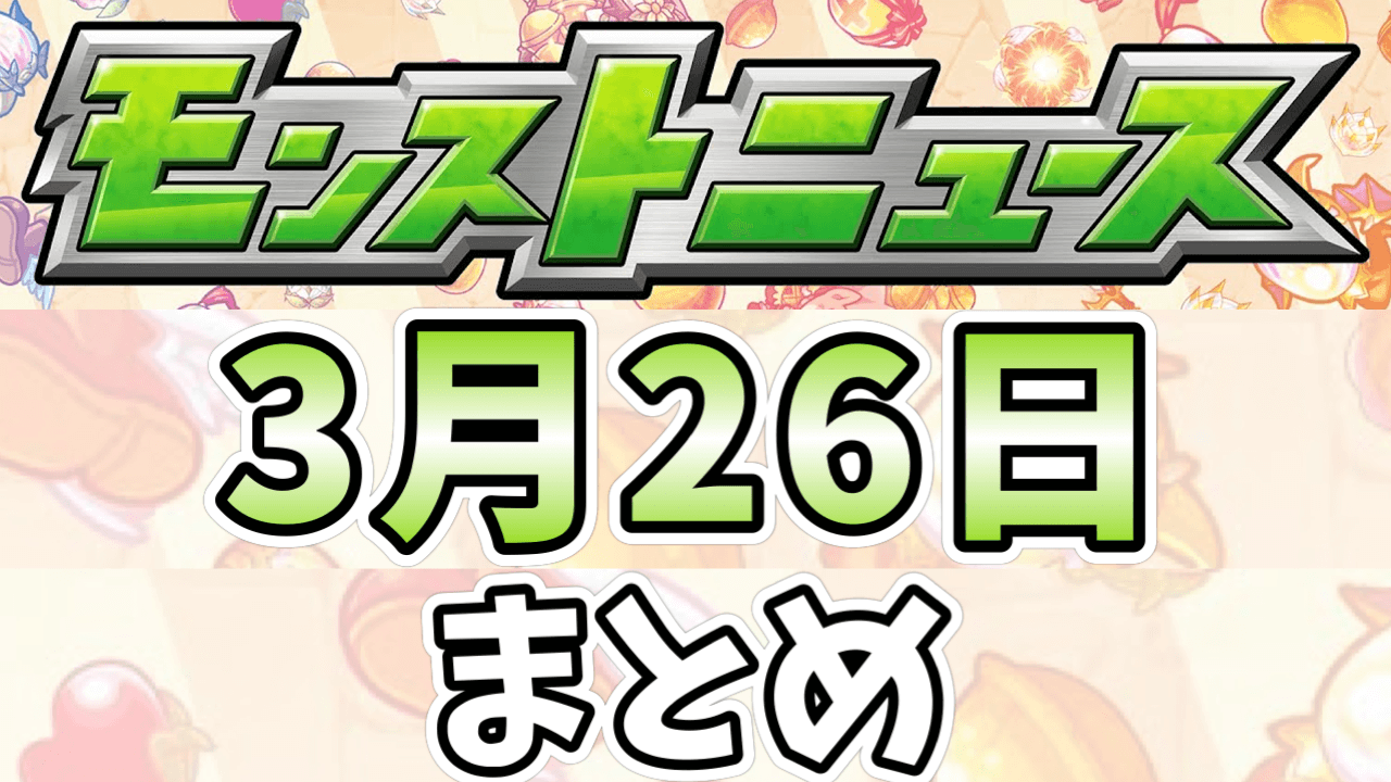モンストニュース3/26まとめ