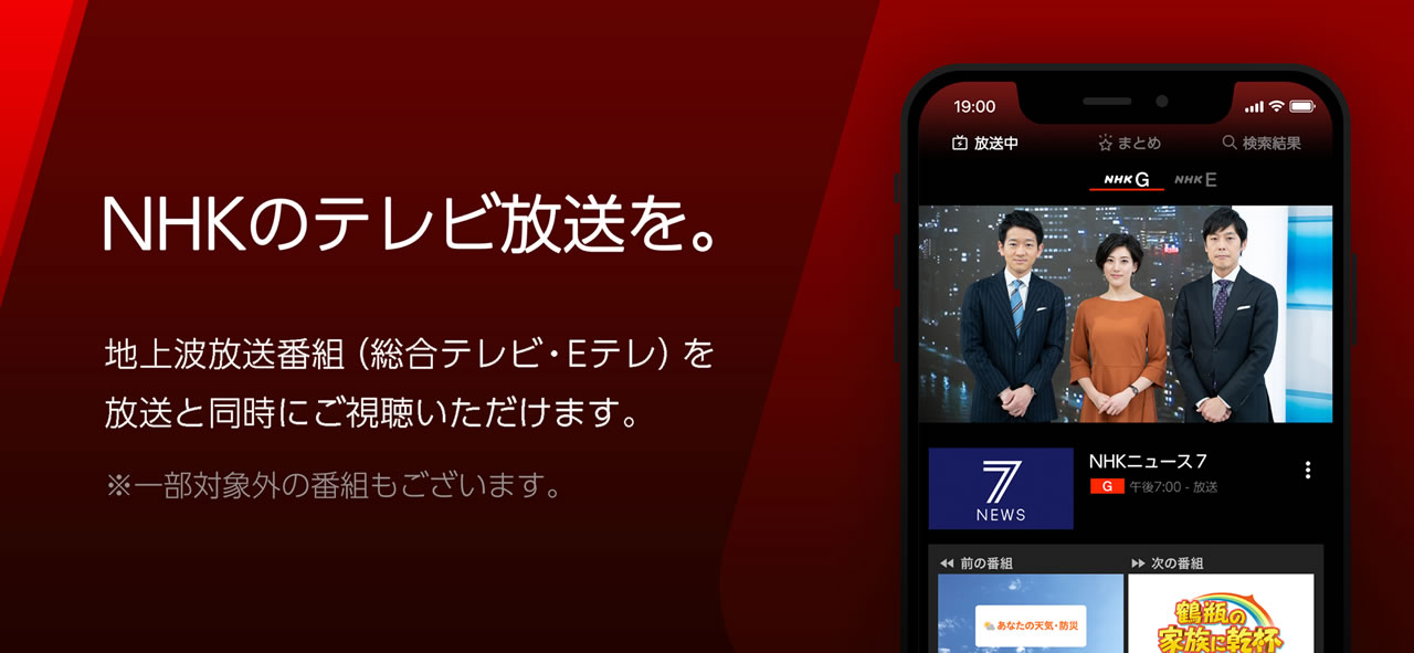 NHKがテレビとネットの同時配信スタート。視聴アプリ『NHKプラス』も配信開始
