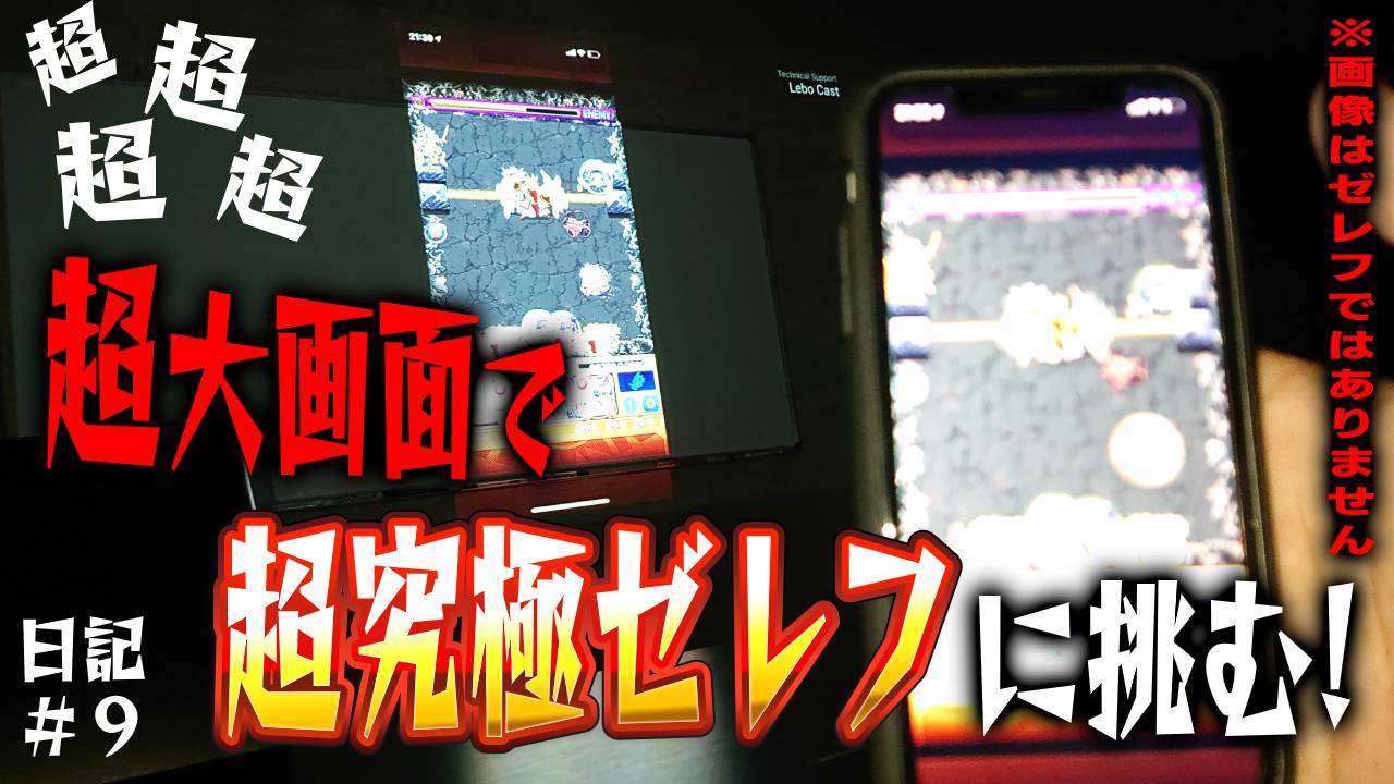 【モンスト】超究極ゼレフをプロジェクター使って超大画面で攻略してみた 日記＃9