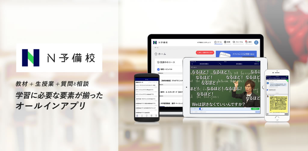 ドワンゴ、学習アプリ『N予備校』を無償開放。コロナウイルスによる休校要請を受けて