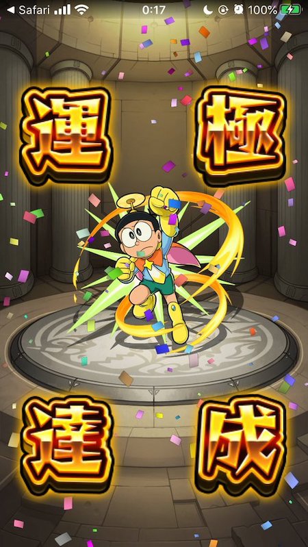 のび太運極