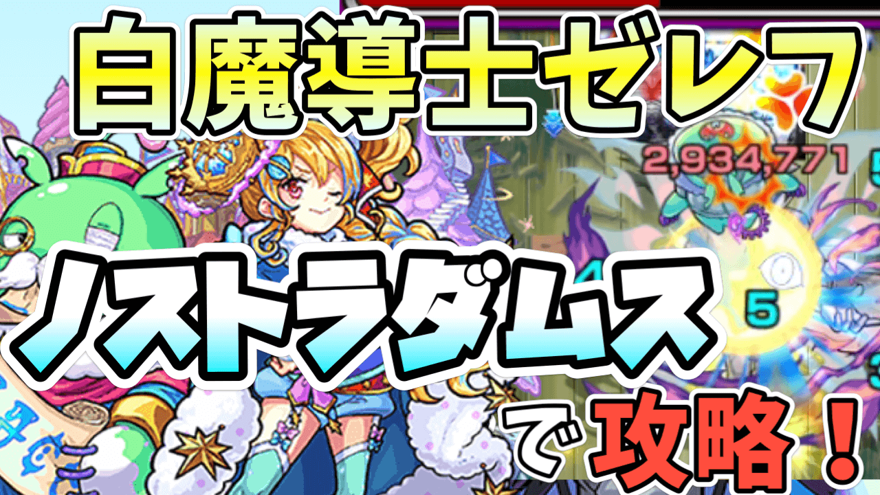 モンストノストラダムスvsゼレフ超究極