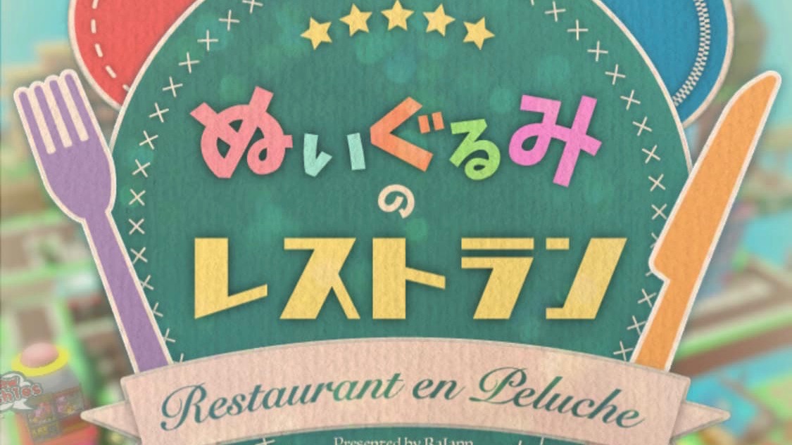 子供も安心! かわいいぬいぐるみでレストラン経営ができるゲームアプリをレビュー