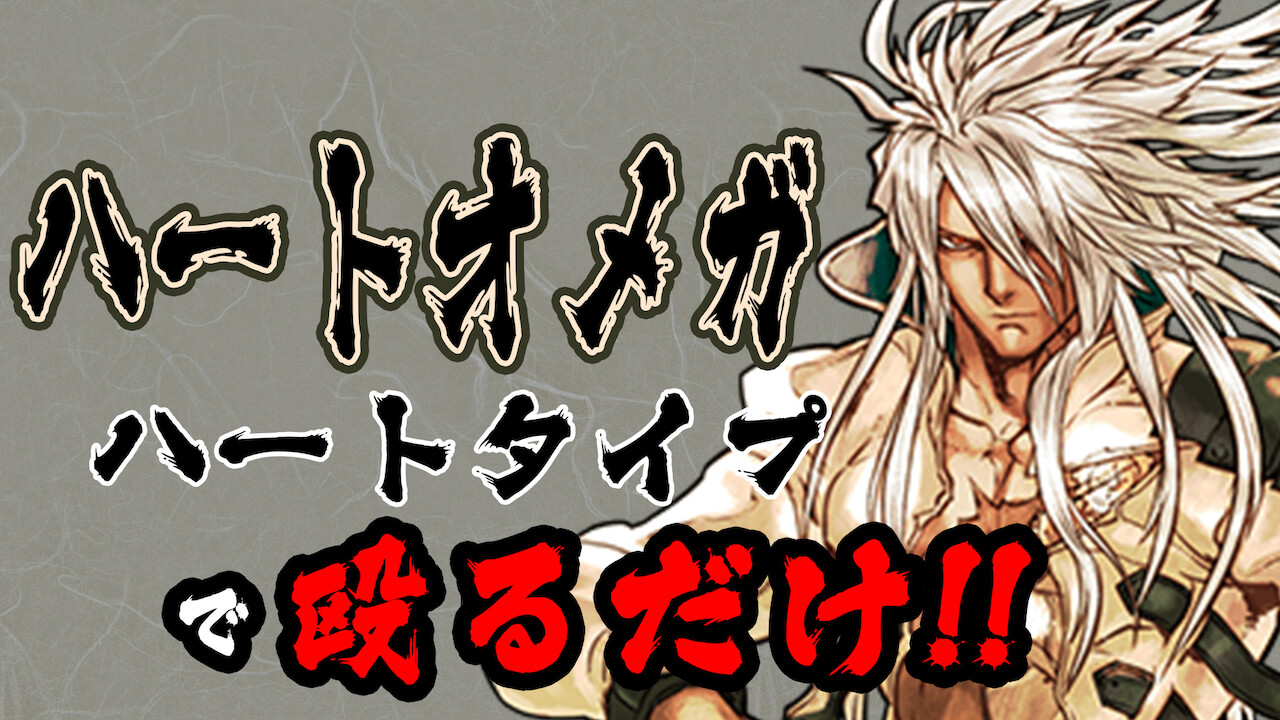 【クロノマギア】カードパワーで攻めまくれ! 「ハートオメガ」デッキ紹介!