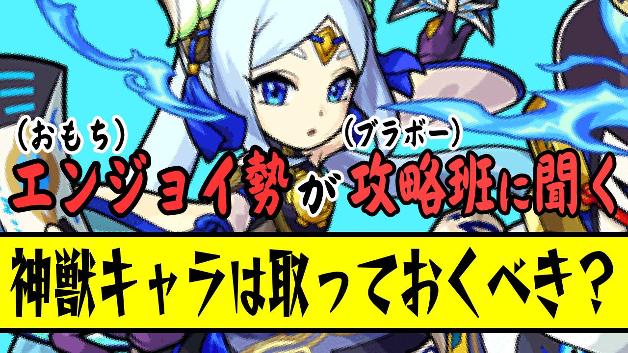 【モンスト】新エリア追加目前!! 取っておくべき神獣キャラとは!? ＃1