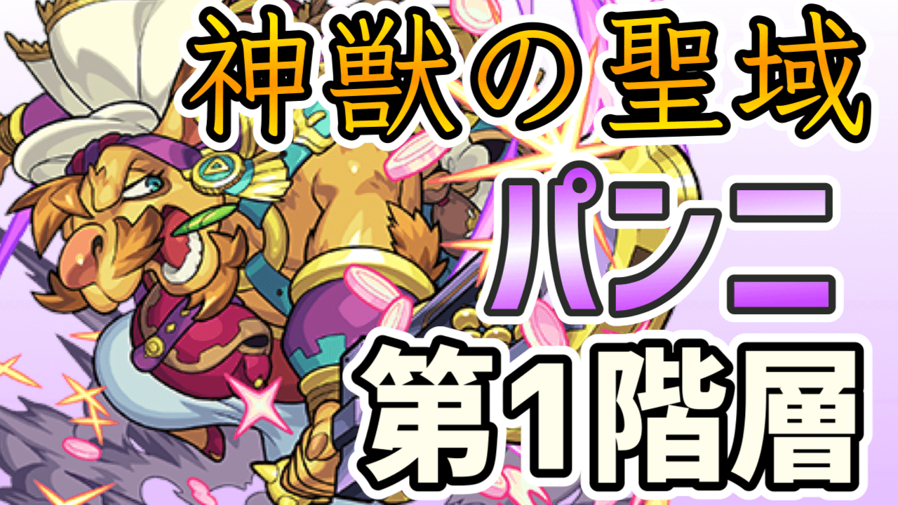 モンストパンニ第1階層神獣の聖域