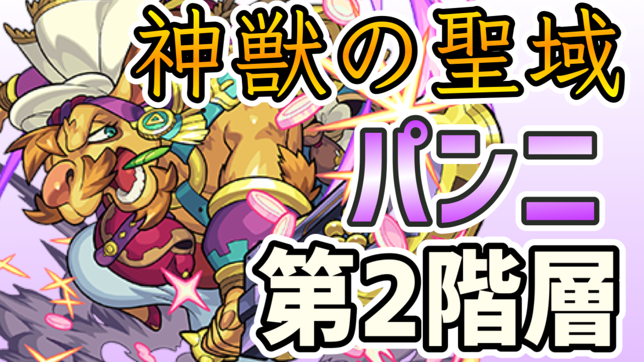 モンストパンニ第2階層神獣の聖域