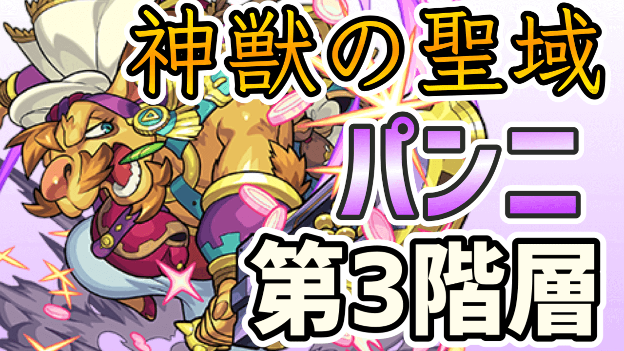モンストパンニ第3階層神獣の聖域