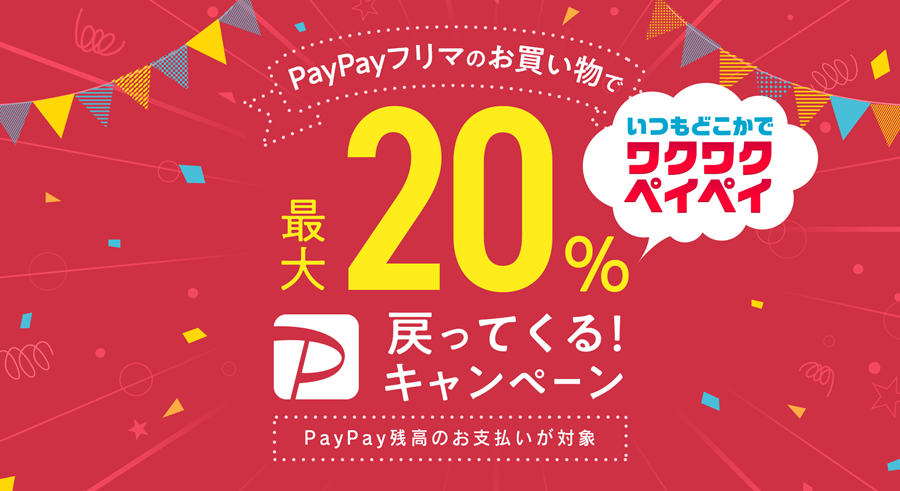 【PayPayフリマ】残高払いで最大20％還元キャンペーン開催! 3月31日まで