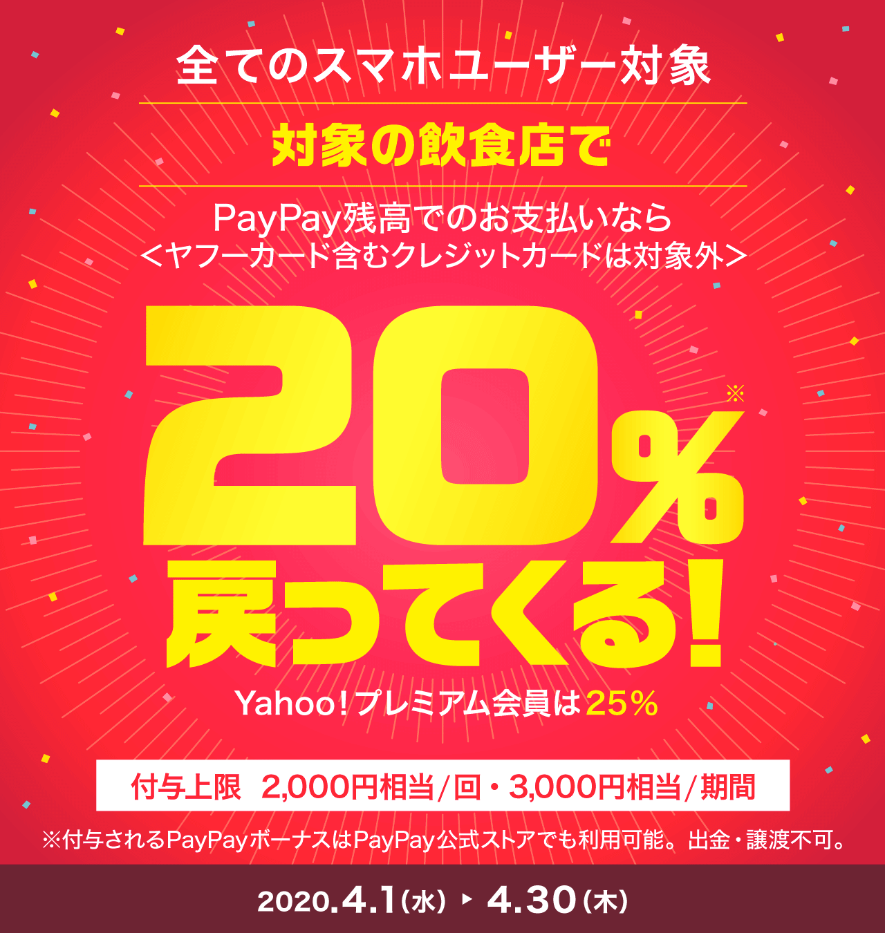 【PayPay】4月はオリジン弁当、ガスト、すき家、松屋などで20％還元!
