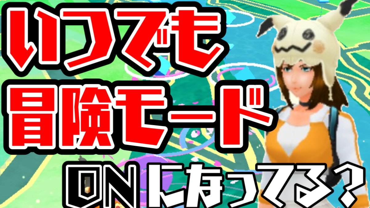 ポケモンgo いつでも冒険モード は機能している 改めて確認したほうが良いかも Appbank ポケモンgo いつでも冒険モード は機能している 改めて確認したほうが良いかも Appbank