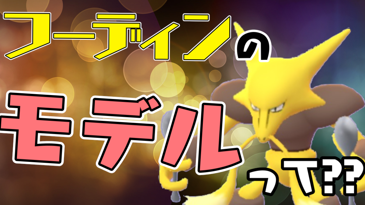 ポケモンgo 今日はフーディンに関係ありそうな人の誕生日 人名関係のポケモンも紹介しますよ Appbank