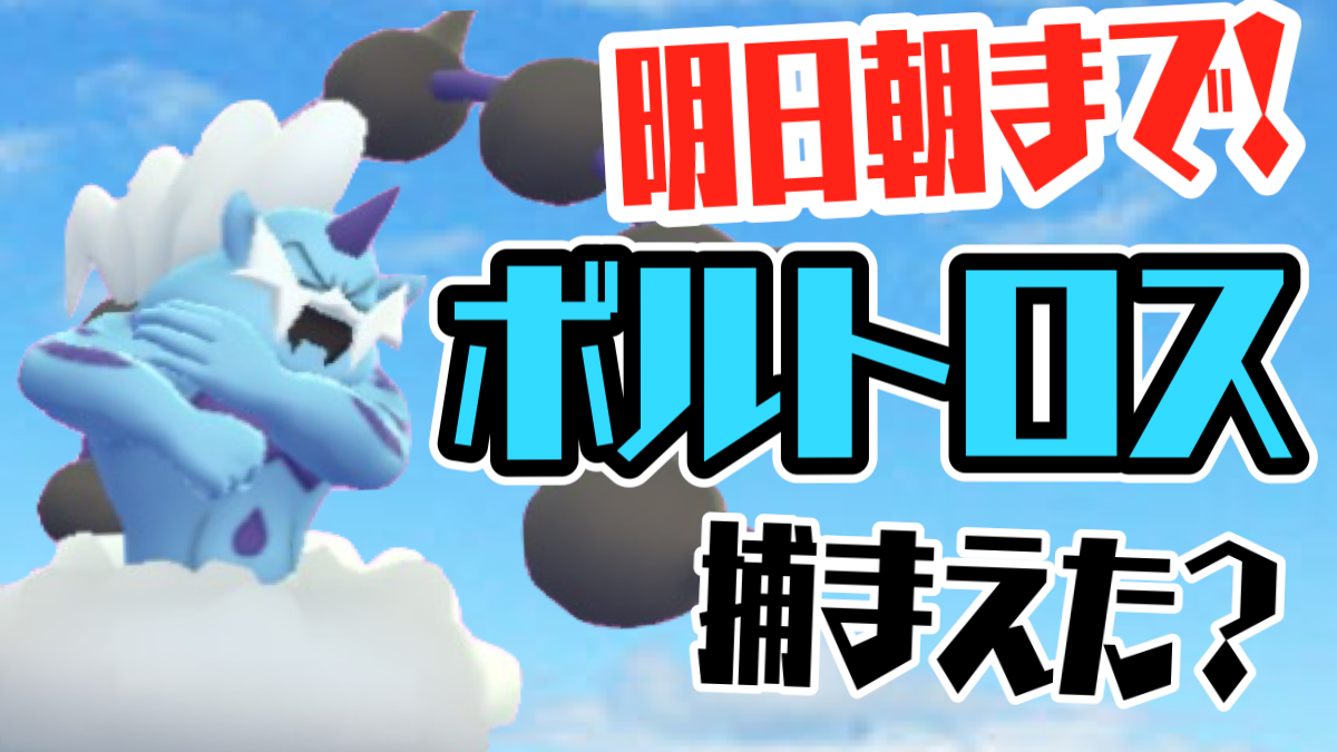 ポケモンgo ボルトロスのリワード出現は明日3 13の朝まで 欲しい人は今のうちに挑戦 Appbank ポケモンgo ボルトロスのリワード出現は明日3 13の朝まで 欲しい人は今のうちに挑戦 Appbank