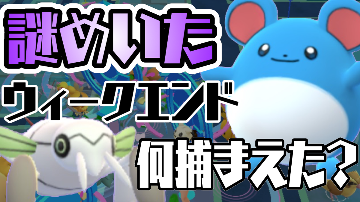 【ポケモンGO】ツチニン捕まえた? 謎めいたウィークエンドの報告するよ! 今さら日記#24