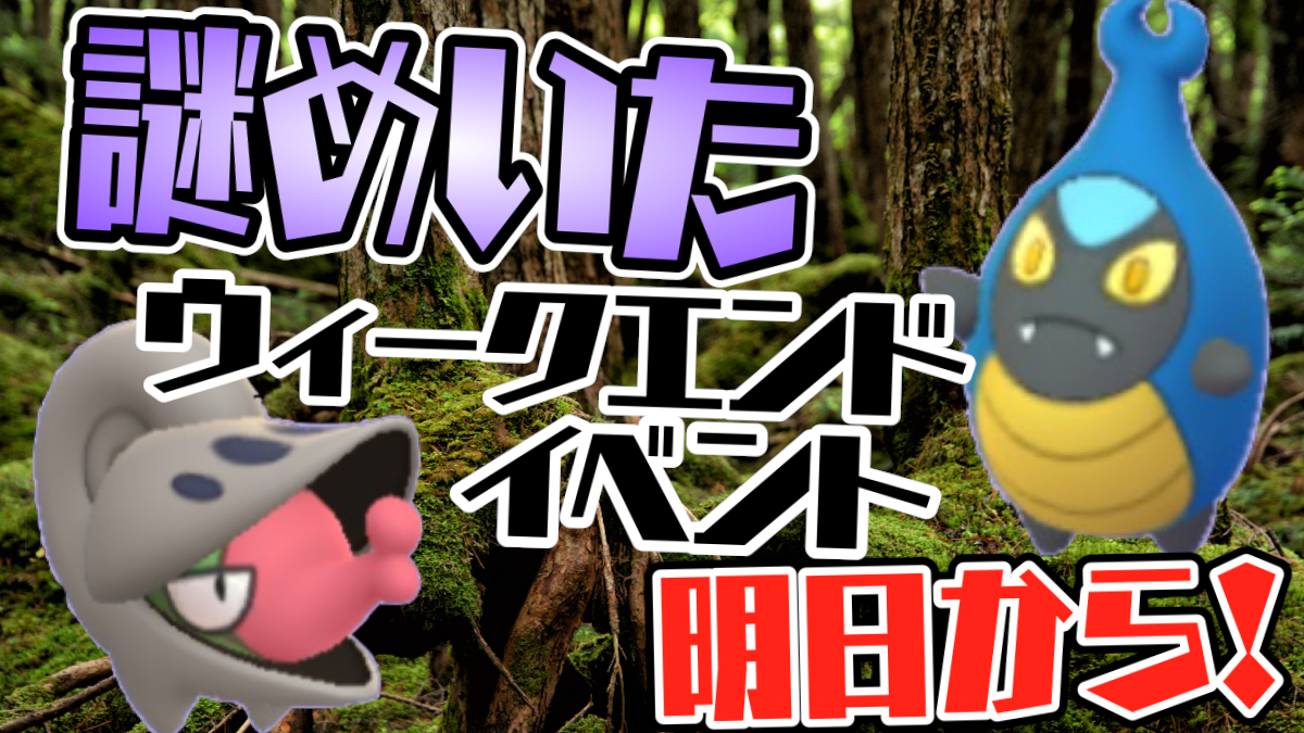 ポケモンgo カブルモ チョボマキの出現率アップ 明日から謎めいたウィークエンド開催 Appbank ポケモンgo カブルモ チョボマキの出現率アップ 明日から謎めいたウィークエンド開催 Appbank