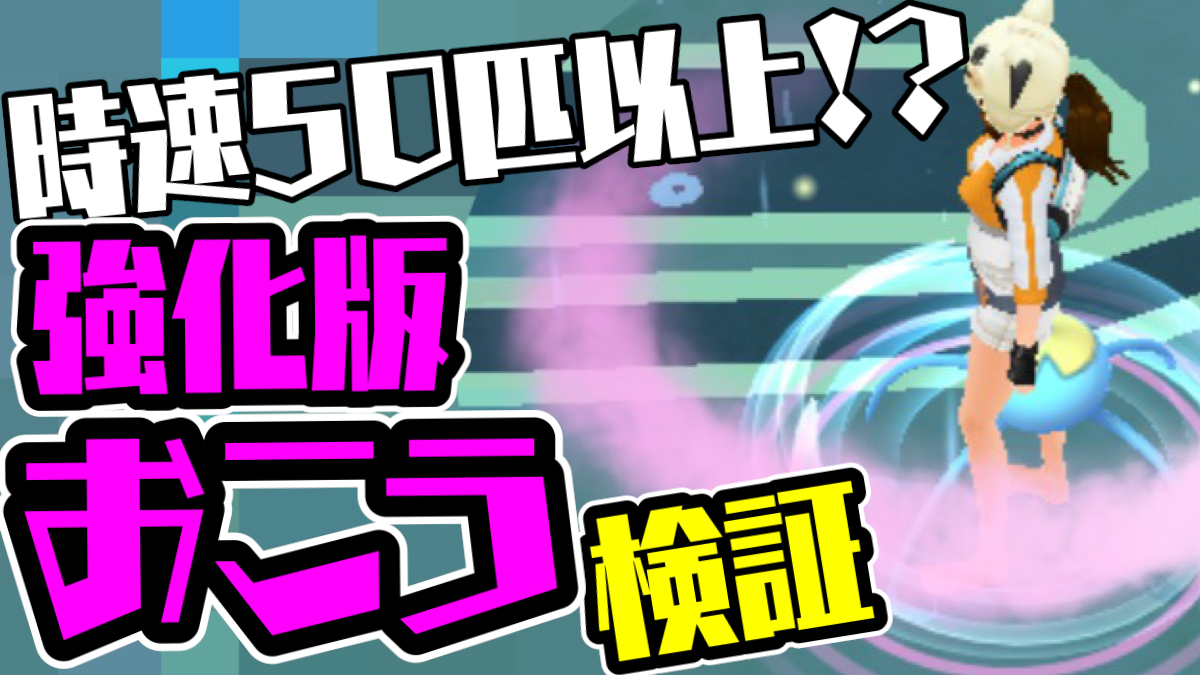 【ポケモンGO】時速50匹以上!? 強化された「おこう」の効果を一歩も動かず検証!