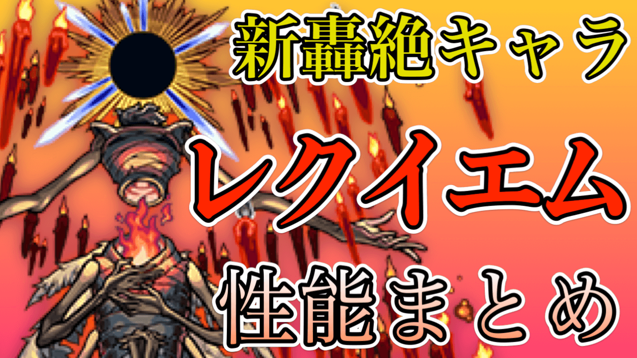 新轟絶レクイエム性能まとめ