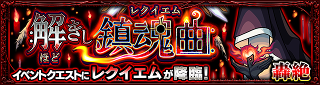 レクイエムのギミックと適正キャラランキング、攻略ポイントも解説! 【轟絶】