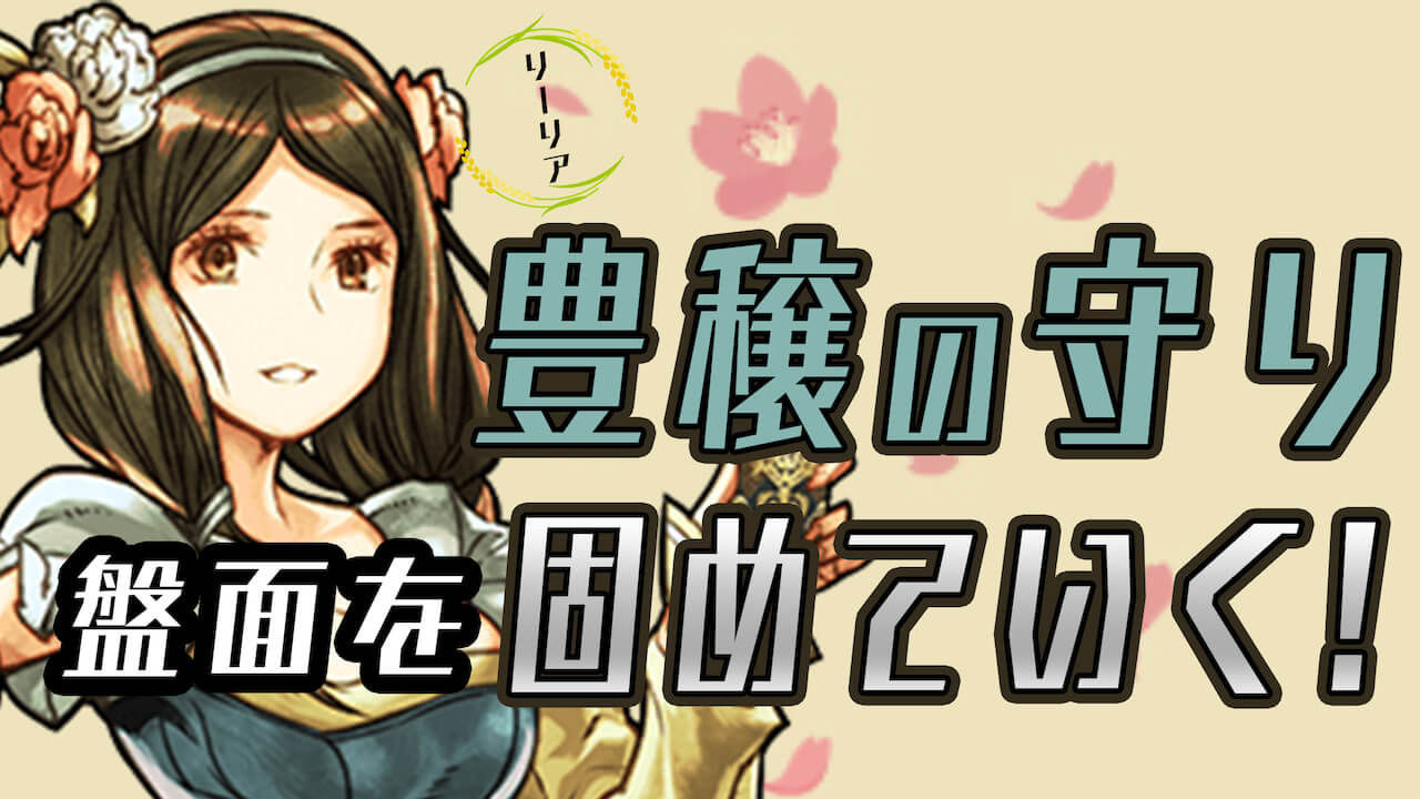 豊穣リーリア サムネ