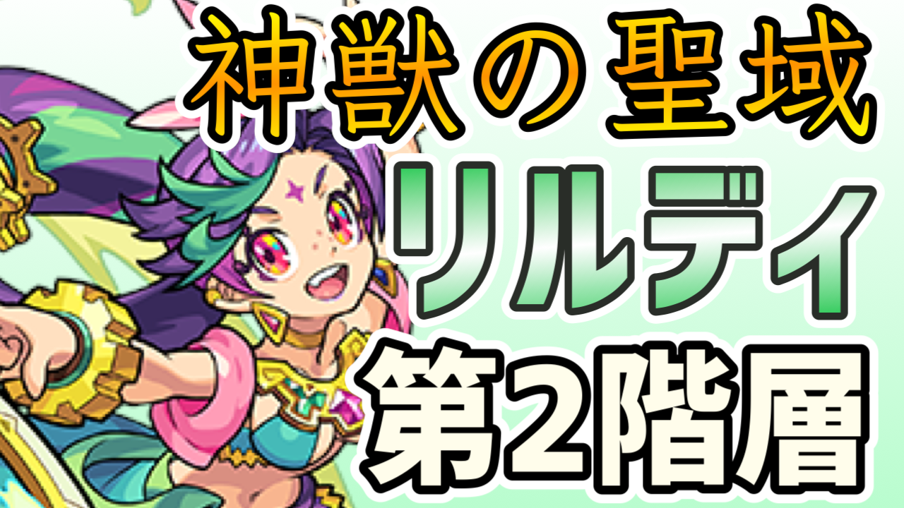 モンストリルディ第2階層神獣の聖域