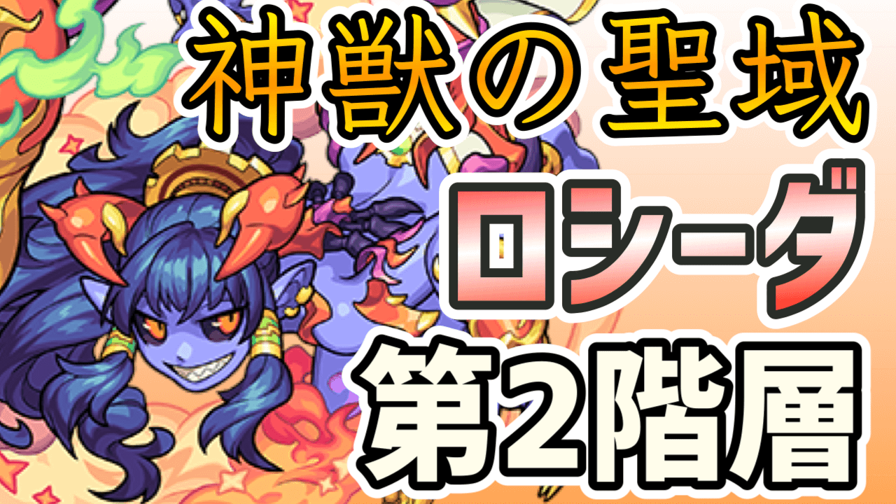 モンストロシーダ第2階層神獣の聖域