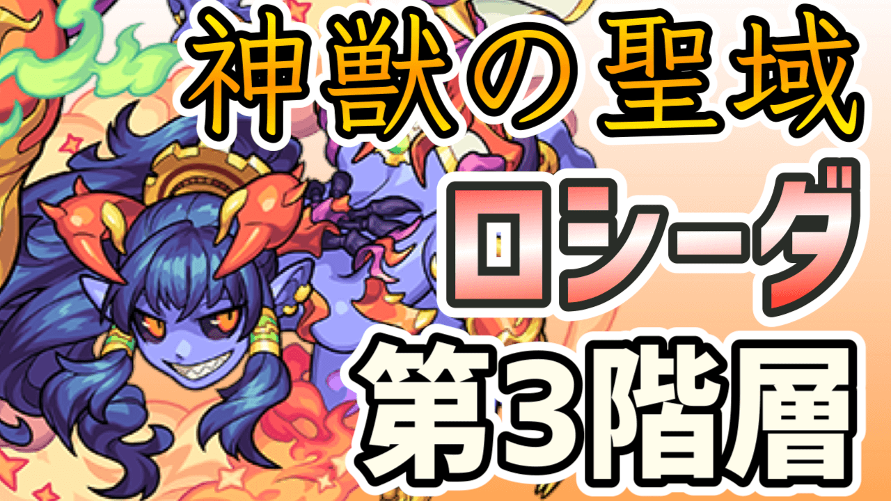 モンストロシーダ第3階層神獣の聖域