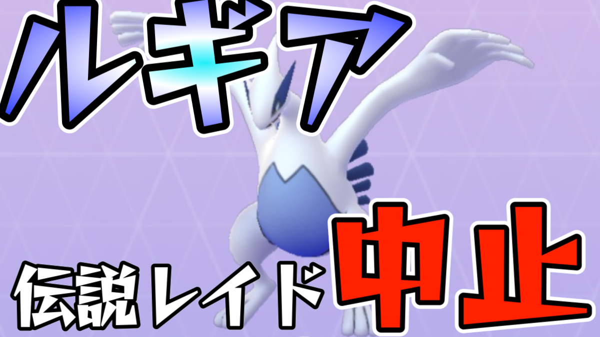 ポケモンgo エアロブラストルギアが明日から登場 早朝からレイドバトルでゲット可能 Appbank