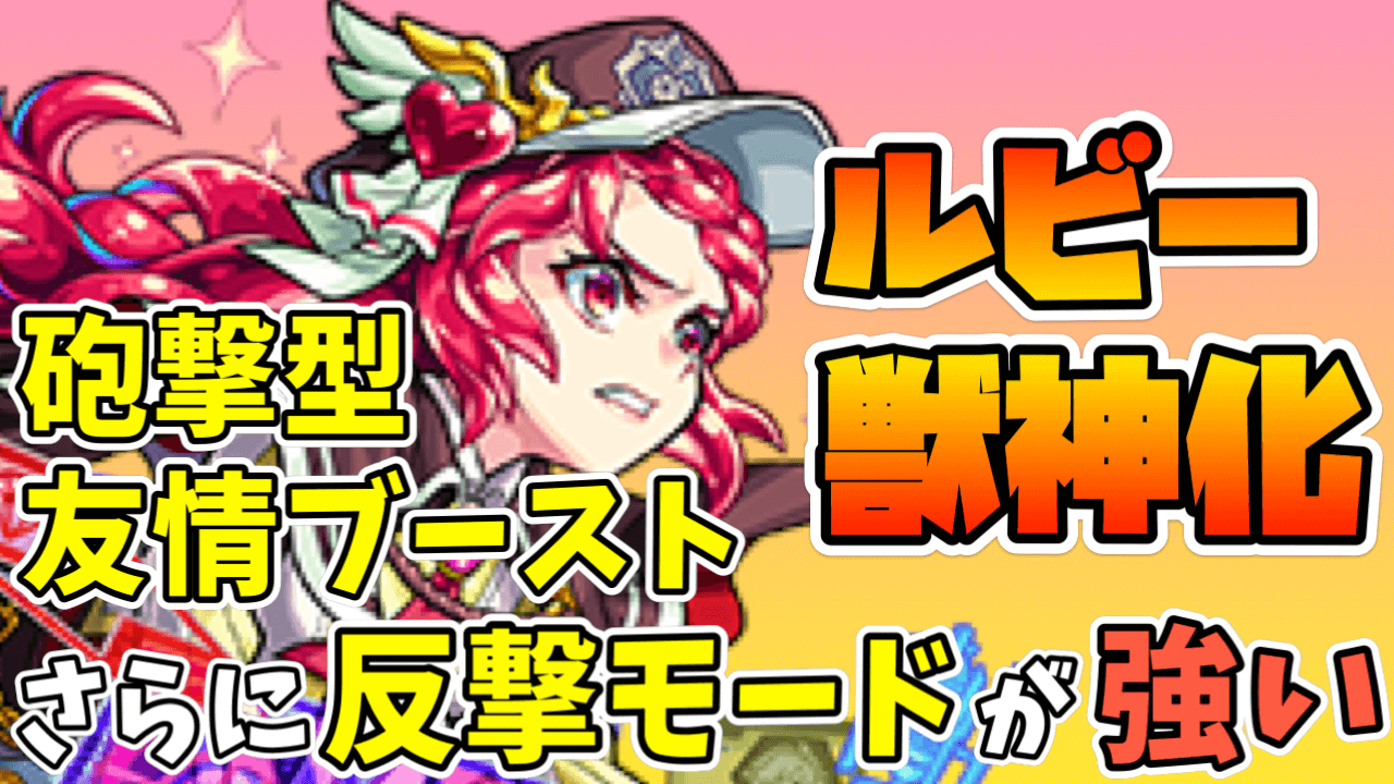 ルビー獣神化使ってみた動画