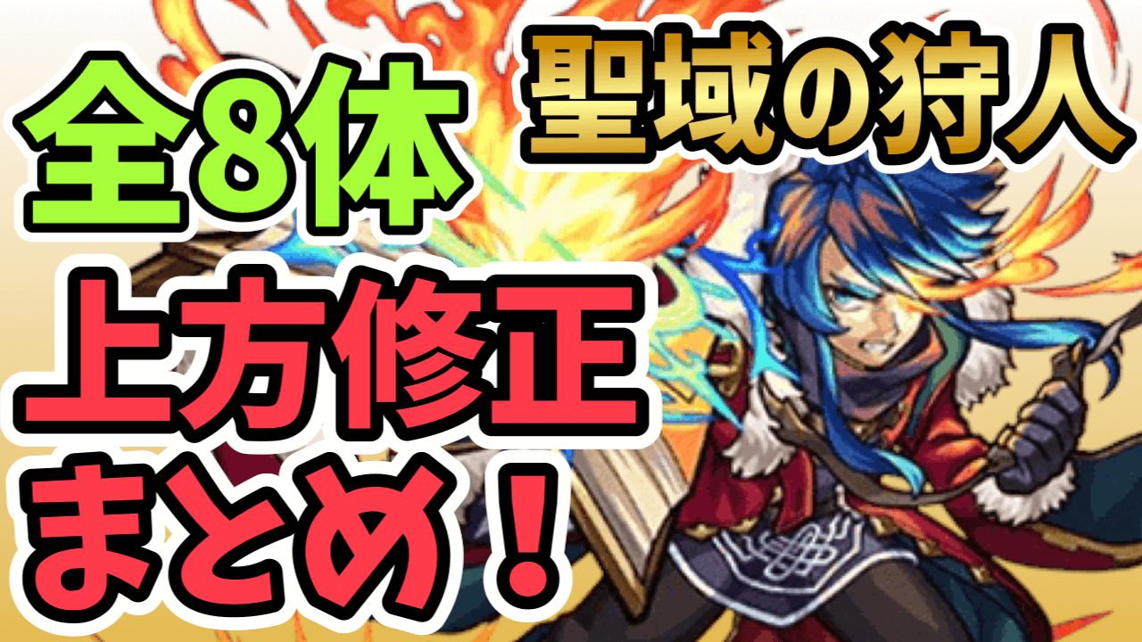 【モンスト】聖域の狩人8体が上方修正! 新エリア「ツァイロン」での活躍に期待?