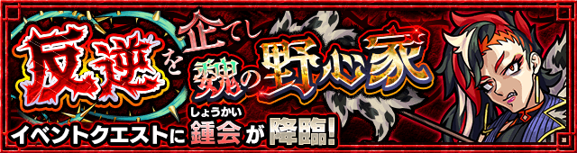 モンスト鍾会(しょうかい)攻略