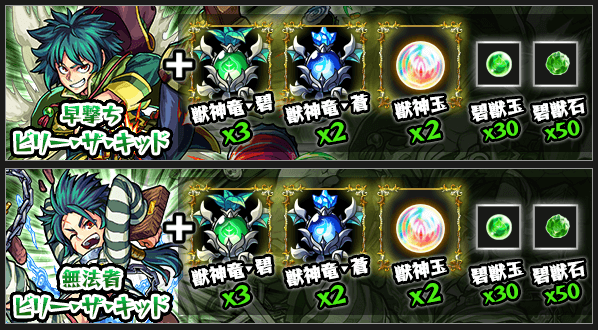 モンストビリー・ザ・キッド獣神化素材