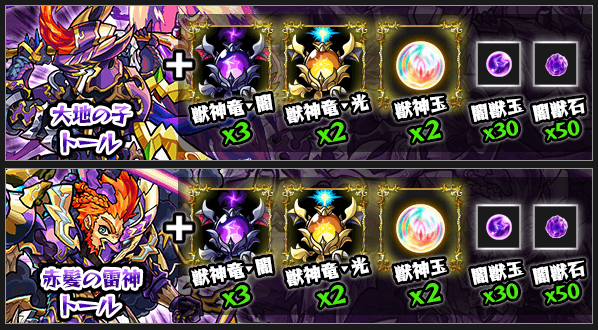 トール獣神化素材