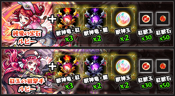 ルビー獣神化素材