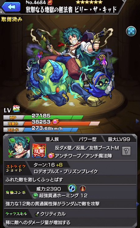 モンストビリー・ザ・キッド獣神化ステータス