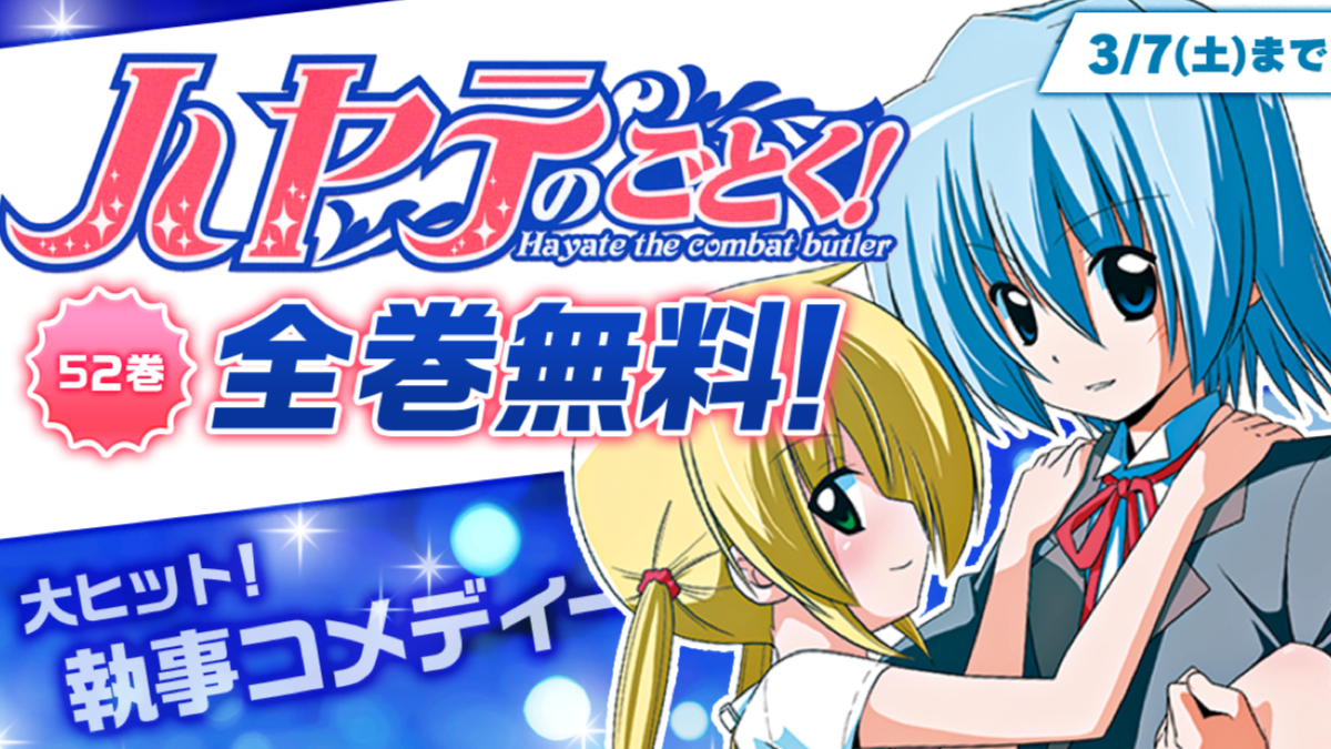 『ハヤテのごとく!』など期間限定で全巻無料! 外出できない春休みはサンデーうぇぶりで決まり