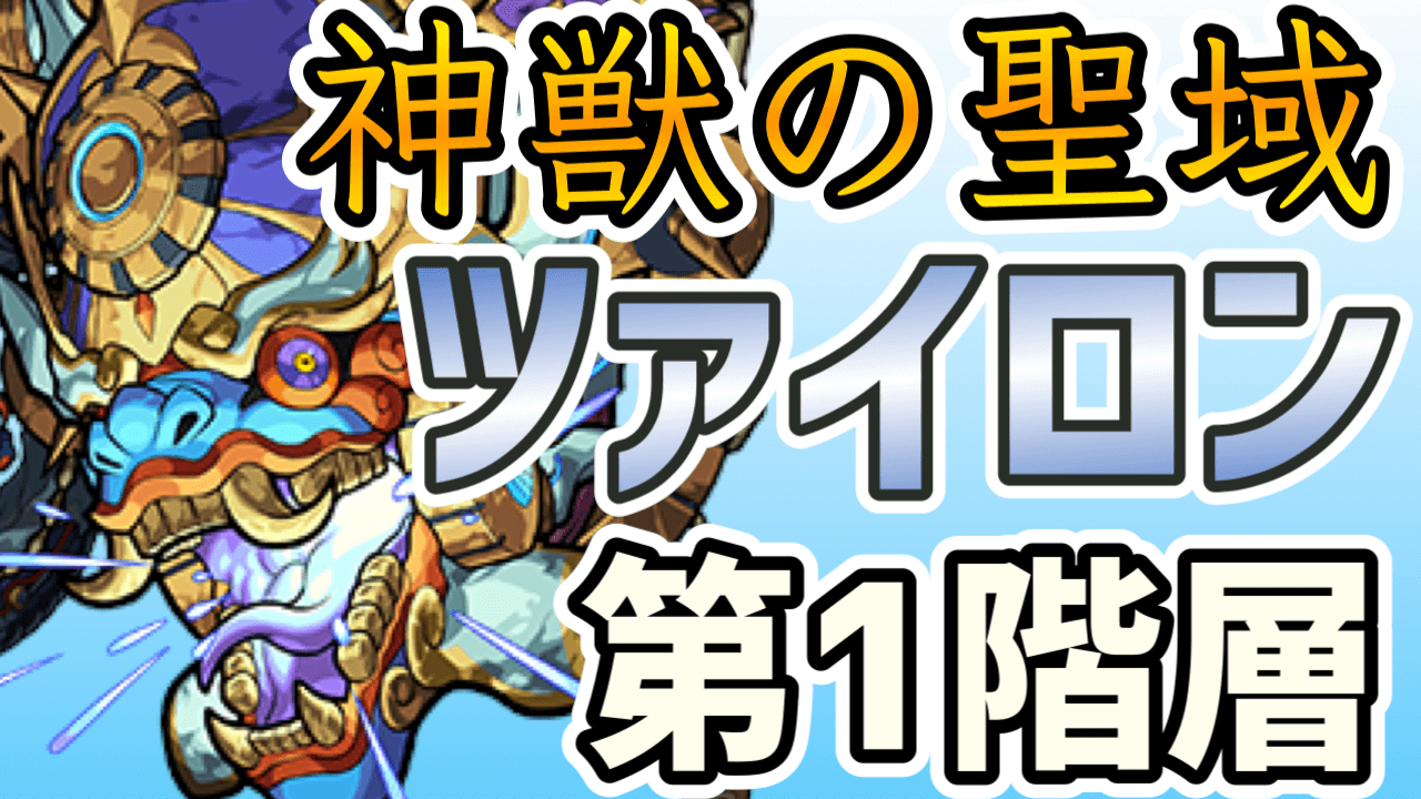 モンストツァイロン1神獣の聖域