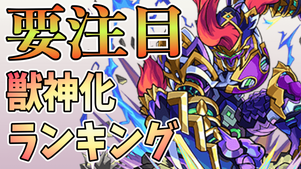 モンスト 獣神化ランキングに変化が トールの順位に注目 Appbank モンスト 獣神化ランキングに変化が トールの順位に注目 Appbank
