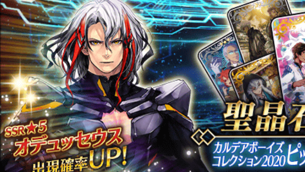 【FGO】星5オデュッセウス(騎)実装。キュケオーンのコマンドコード配布も【ホワイトデー】