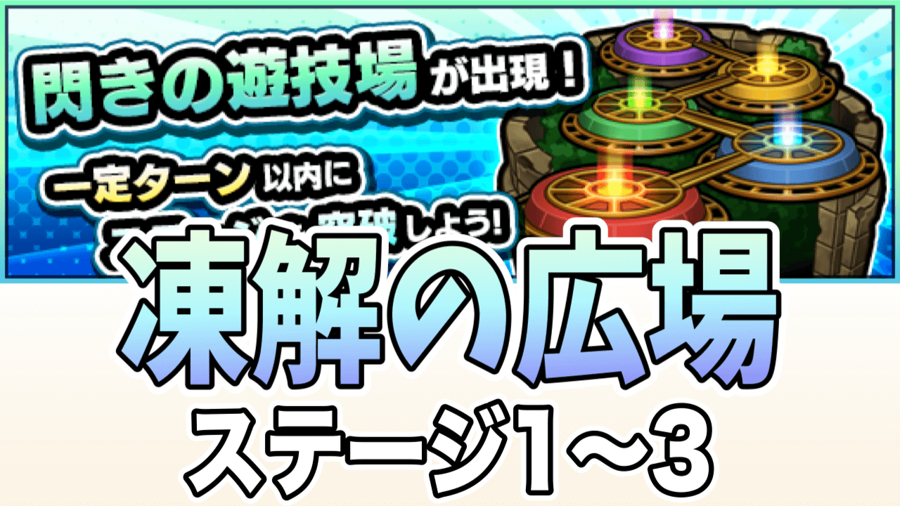 モンスト凍解の広場1-3