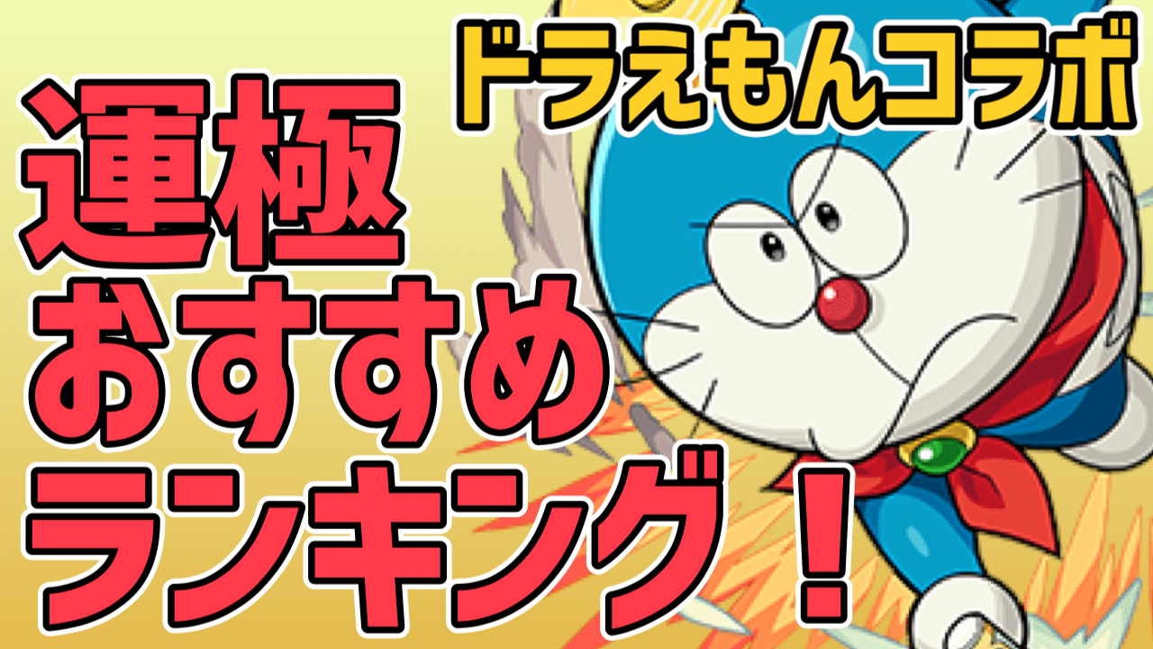 モンストドラえもんコラボ運極おすすめランキング