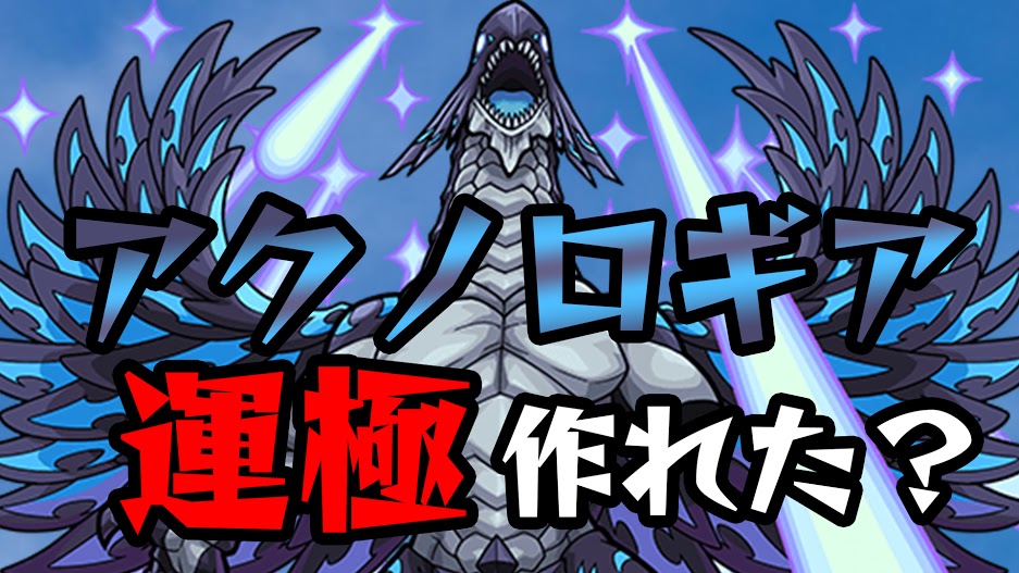 【モンスト】もうアクノロギアは運極にした!? 2体以上作ったのは○人!? アンケート結果