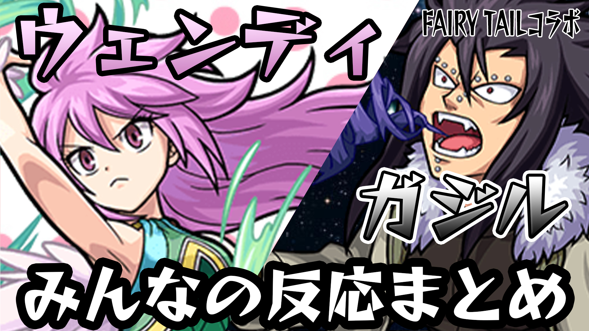 【モンスト】友情火力がエグい!! ウェンディ＆ガジルみんなの反応!