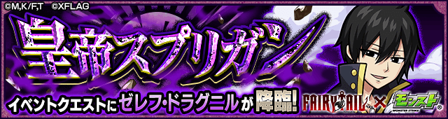 モンストゼレフドラグニル攻略