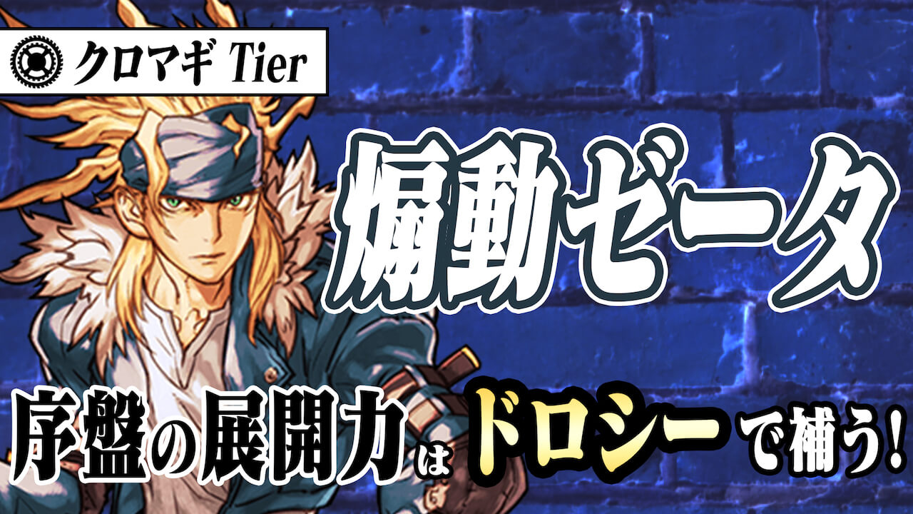 【クロノマギア】「ブラッディブロウ」からの総攻撃で一気にフィニッシュ! 「煽動ゼータ」デッキ紹介!