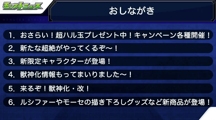 1モンストニュースおしながき