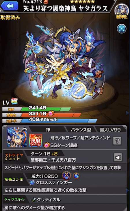 ヤタガラス獣神化ステータス