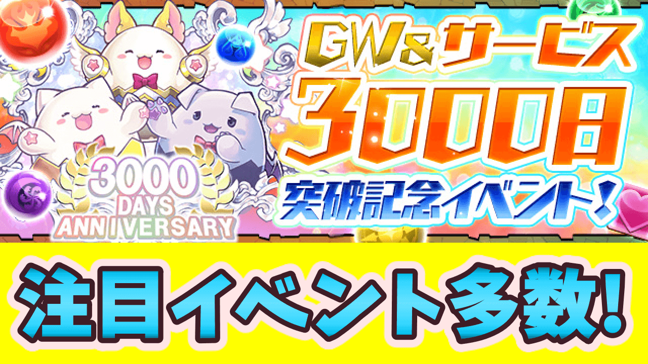 パズドラ Gw サービス3000日突破記念イベント 新モンスターや極練経験値8倍も Appbank